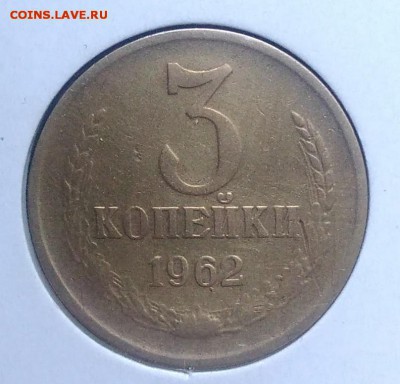 3 копейки 1962 по ФИКСУ - IMG_20180918_172057