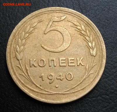 5 копеек 1940 по ФИКСУ - IMG_20180904_181430