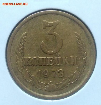 3 копейки 1973 ф-159 по ФИКСУ - IMG_20180705_144626