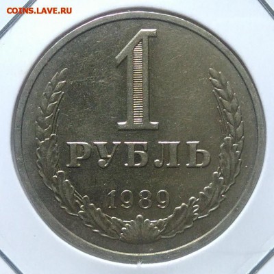 1 рубль 1989 по ФИКСУ - IMG_20180705_144305