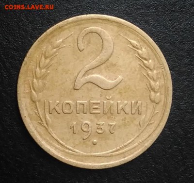 2 копейки 1937 по ФИКСУ - IMG_20180902_174819