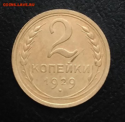 2 копейки 1929 по ФИКСУ - IMG_20180914_173036