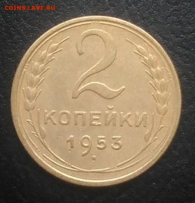2 копейки 1953 по ФИКСУ - IMG_20180916_171914