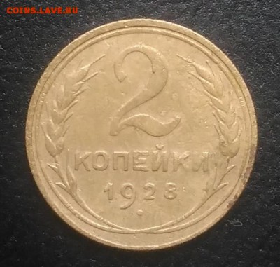 2 копейки 1928 по ФИКСУ - IMG_20180916_172511