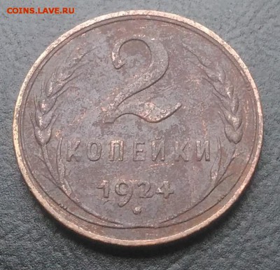 2 копейки 1924 по ФИКСУ - IMG_20180916_173528