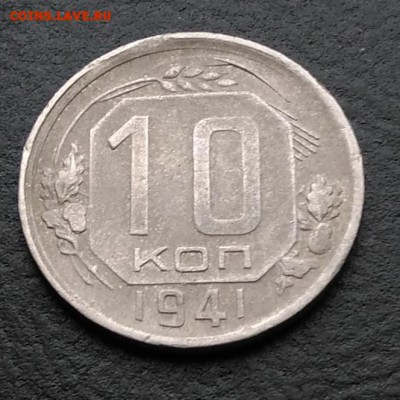 10 копеек 1941 по ФИКСУ - IMG_20180928_144623