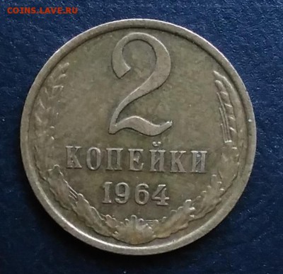 2 копейки 1964 по ФИКСУ - IMG_20181012_163836