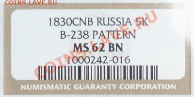 5 Копеек 1830 СПБ - Новодел Пробник - 5 k. 1830 CNB Pattern MS-62 (0)