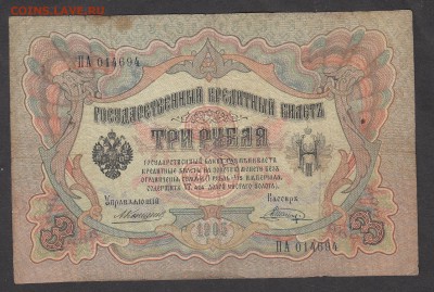 Россия 3рубля образца 1905г Коншин -Шагин - 221