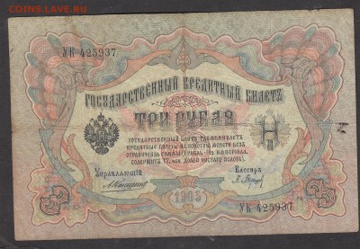 Россия 3рубля образца 1905г Коншин -Барышев - 222