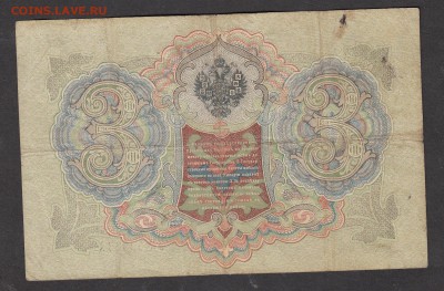 Россия 3рубля образца 1905г Коншин -Барышев - 222а