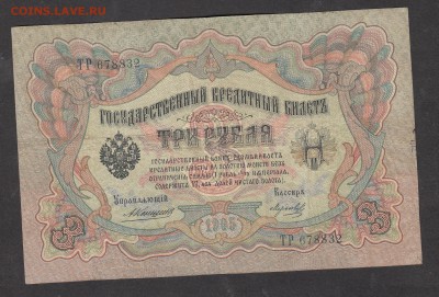 Россия 3рубля образца 1905г Коншин -Морозов - 224