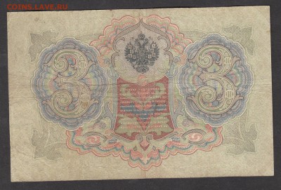 Россия 3рубля образца 1905г Коншин -Морозов - 224а