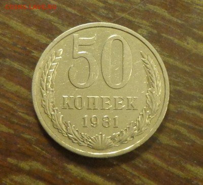 50 копеек 1981 блеск до 28.10, 22.00 - 50 коп 1981_1.JPG