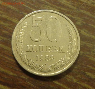 50 копеек 1982 блеск до 28.10, 22.00 - 50 коп 1982_1.JPG