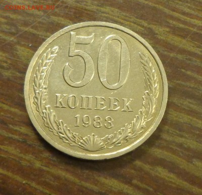 50 копеек 1983 блеск до 28.10, 22.00 - 50 коп 1983_1.JPG