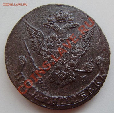 5 коп. 1775-76(ем) - зак. 23 мая в 22.10 - P4030008.JPG