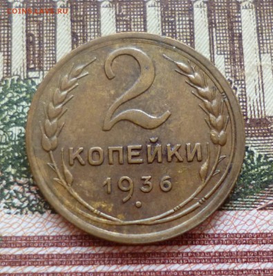 2 копейки 1936 до 25.10 в 22-30 - 2 копейки 1936 до 25.10 в 22-30a.JPG