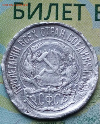 10коп. 1921г. до 25-10-2018г. - 20180928_072506-1
