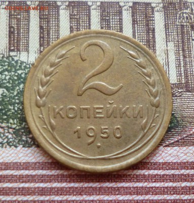 2 копейки 1946, 48, 49, 50 до 25.10 в 22-30 - 2 копейки 1946, 48, 49, 50 до 25.10 в 22-30g.JPG