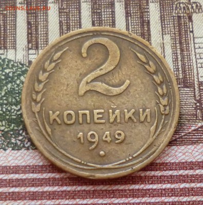 2 копейки 1946, 48, 49, 50 до 25.10 в 22-30 - 2 копейки 1946, 48, 49, 50 до 25.10 в 22-30e.JPG