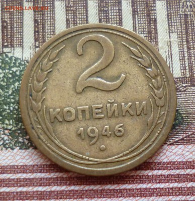 2 копейки 1946, 48, 49, 50 до 25.10 в 22-30 - 2 копейки 1946, 48, 49, 50 до 25.10 в 22-30a.JPG