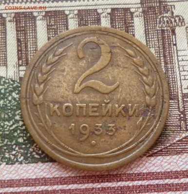 2 копейки 1933 до 25.10 в 22-30 - 2 копейки 1933 до 25.10 в 22-30a.JPG