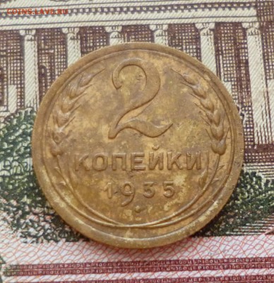 2 копейки 1935 новый тип до 25.10 в 22-30 - 2 копейки 1935 новый тип до 25.10 в 22-30a.JPG