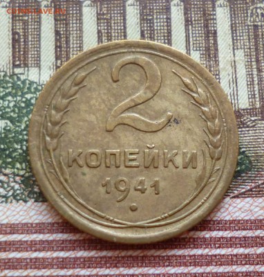 2 копейки 1941 до 25.10 в 22-30 - 2 копейки 1941 до 25.10 в 22-30a.JPG