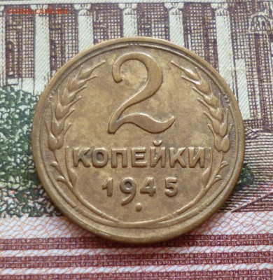 2 копейки 1945 до 25.10 в 22-30 - 2 копейки 1945 до 25.10 в 22-30a.JPG
