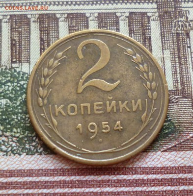 2 копейки 1952-1957 до 25.10 в 22-30 - 2 копейки 1952-1957 до 25.10 в 22-30e.JPG