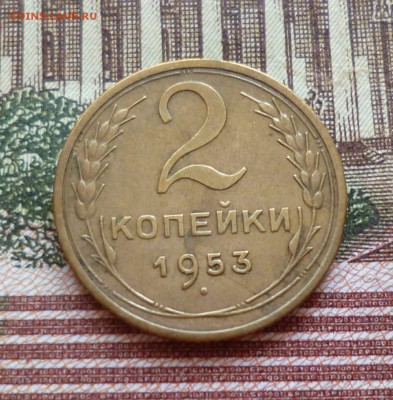 2 копейки 1952-1957 до 25.10 в 22-30 - 2 копейки 1952-1957 до 25.10 в 22-30c.JPG