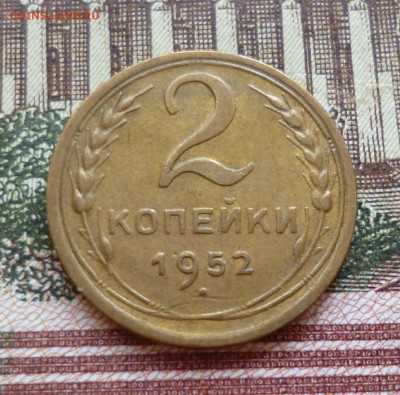 2 копейки 1952-1957 до 25.10 в 22-30 - 2 копейки 1952-1957 до 25.10 в 22-30a.JPG