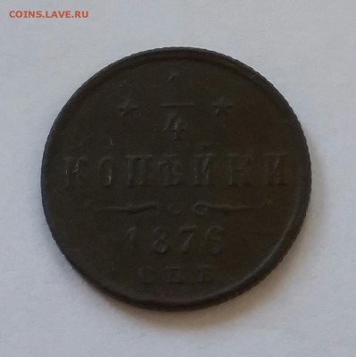 4 копейки 1876. До 23.10. в 22-00 МСК - 20181022_095428-1