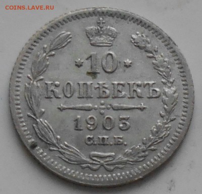 10 коп.1903г. - 10к03ааа