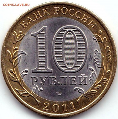 БИМ 10руб 2011г. СПМД ДГР Елец до 28.10.18. 22-00 Мск - БИМ 10р2011г. СПМД ДГР Елец
