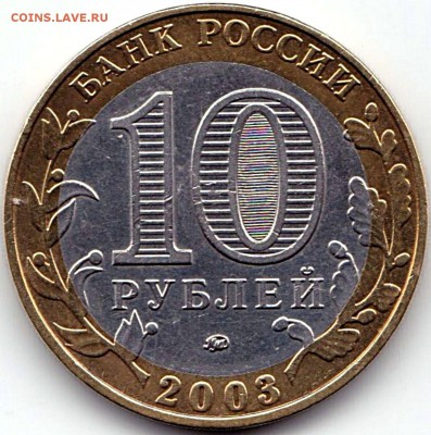 БИМ 10руб 2003г. ММД ДГР Дорогобуж до 28.10.18. 22-00 Мск - БИМ 10р2003г. ММД ДГР Дорогобуж