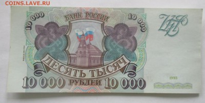 10000 руб. 1993 года модификация 1994 года, из обращения - IMG_0884.JPG