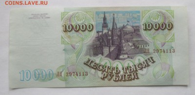 10000 руб. 1993 года модификация 1994 года, из обращения - IMG_0885.JPG