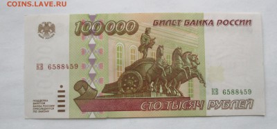 100000 руб. 1995 года - IMG_0887.JPG