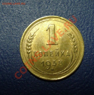 Отличная копейка 1938 года  до 22.05.11 г. в 22.00 по МСК - 1-38