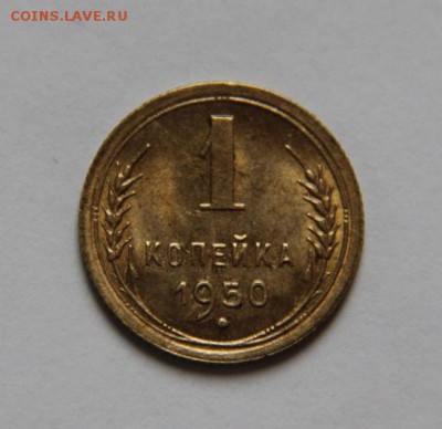1коп 1950 UNC - IMG_7651
