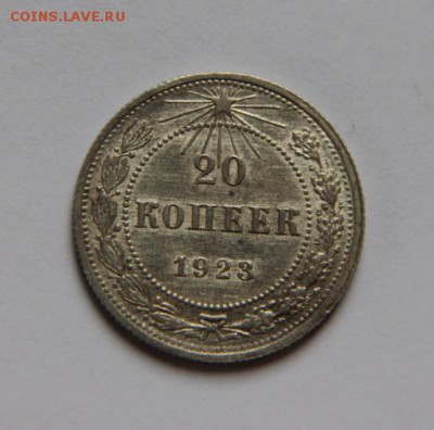 20 коп 1923 года - IMG_7663