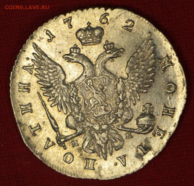 Полтина 1762 год. Екатерина II ( AUNC)- 25.10.18 в 22.00 - новое фото 095