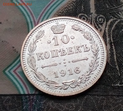 10 копеек 1916г Осака отличное сост БЛИЦ до 27.10 в 21:00 - 10 1