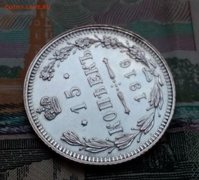 15 копеек 1916г Осака отличное сост до 27.10 в 21:00 - IMG_20181022_171743