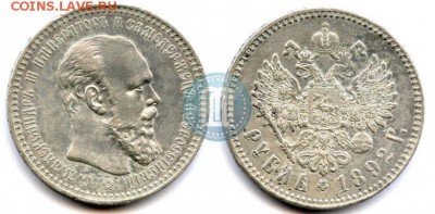Рубль 1892. - 92