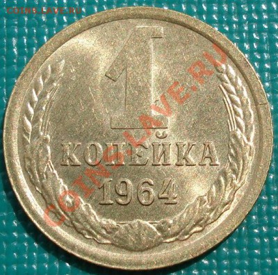 1 копейка 1964 аUNC до 22:00 18.05.11 по МСК. - DSC09466.JPG
