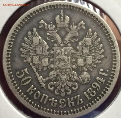 Полтинник 1894г. - DB3B3B0A-6428-4B11-A4D5-B0913708F77E