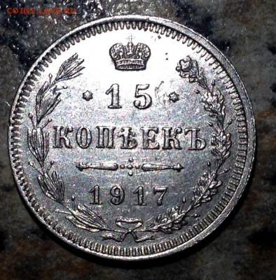 15 копеек 1917 года  до 23.10 22.00 - image